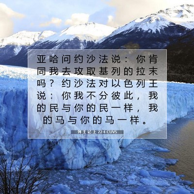 Picture 07 - 列 王 记 上 22:4 CUVS - 亚 哈 问 约 沙 法 说 ： 你 肯 同 我 - Bible Verse Picture