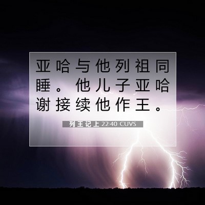 Picture 07 - 列 王 记 上 22:40 CUVS - 亚 哈 与 他 列 祖 同 睡 。 他 儿 子 - Bible Verse Picture