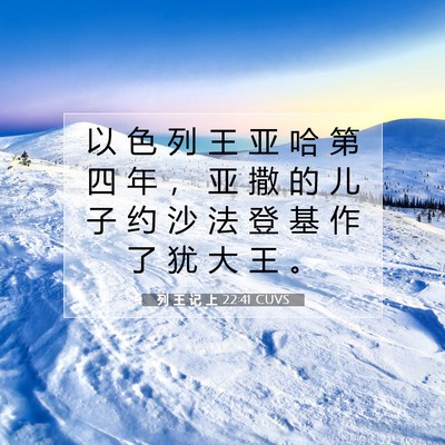 Picture 07 - 列 王 记 上 22:41 CUVS - 以 色 列 王 亚 哈 第 四 年 ， 亚 撒 - Bible Verse Picture