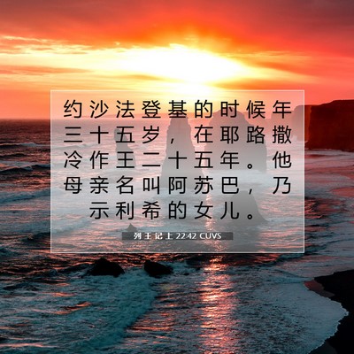 Picture 07 - 列 王 记 上 22:42 CUVS - 约 沙 法 登 基 的 时 候 年 三 十 五 - Bible Verse Picture