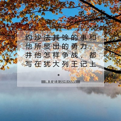 Picture 07 - 列 王 记 上 22:45 CUVS - 约 沙 法 其 馀 的 事 和 他 所 显 出 - Bible Verse Picture