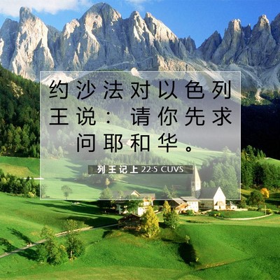 Picture 07 - 列 王 记 上 22:5 CUVS - 约 沙 法 对 以 色 列 王 说 ： 请 你 - Bible Verse Picture