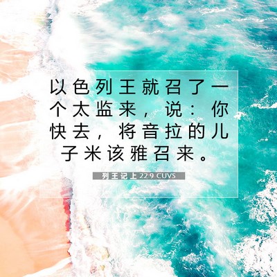Picture 07 - 列 王 记 上 22:9 CUVS - 以 色 列 王 就 召 了 一 个 太 监 来 - Bible Verse Picture