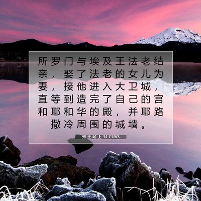 Picture 07 - 列 王 记 上 3:1 CUVS - 所 罗 门 与 埃 及 王 法 老 结 亲 ， - Bible Verse Picture