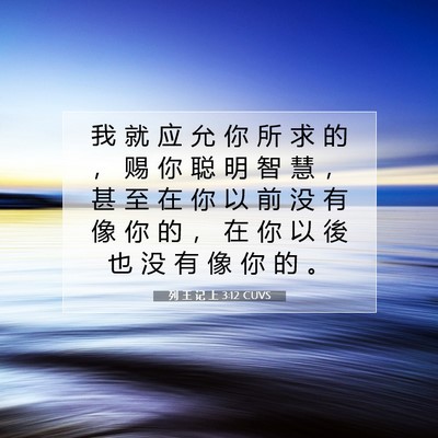 Picture 07 - 列 王 记 上 3:12 CUVS - 我 就 应 允 你 所 求 的 ， 赐 你 聪 - Bible Verse Picture