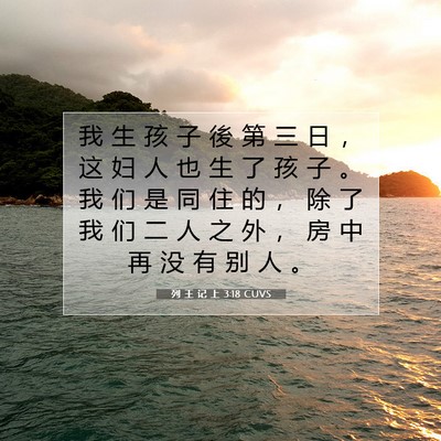 Picture 07 - 列 王 记 上 3:18 CUVS - 我 生 孩 子 後 第 三 日 ， 这 妇 人 - Bible Verse Picture