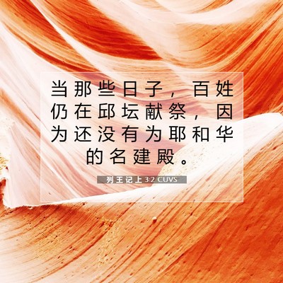 Picture 07 - 列 王 记 上 3:2 CUVS - 当 那 些 日 子 ， 百 姓 仍 在 邱 坛 - Bible Verse Picture