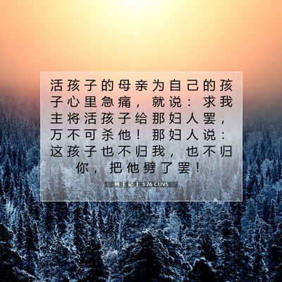 Picture 07 - 列 王 记 上 3:26 CUVS - 活 孩 子 的 母 亲 为 自 己 的 孩 子 - Bible Verse Picture