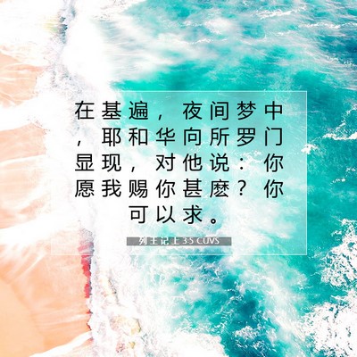 Picture 07 - 列 王 记 上 3:5 CUVS - 在 基 遍 ， 夜 间 梦 中 ， 耶 和 华 - Bible Verse Picture