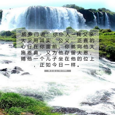 Picture 07 - 列 王 记 上 3:6 CUVS - 所 罗 门 说 ： 你 仆 人 ─ 我 父 亲 - Bible Verse Picture
