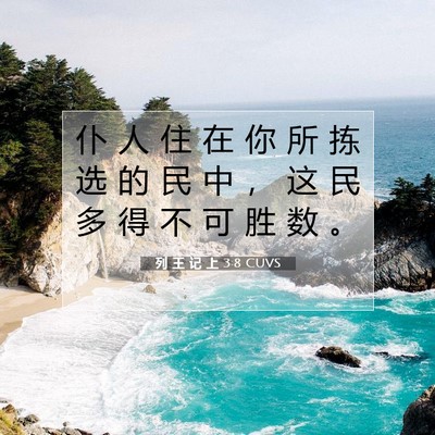 Picture 07 - 列 王 记 上 3:8 CUVS - 仆 人 住 在 你 所 拣 选 的 民 中 ， - Bible Verse Picture