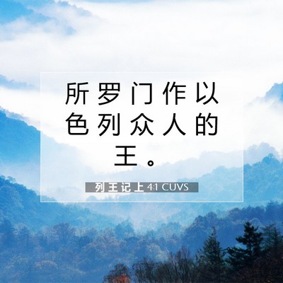 Picture 07 - 列 王 记 上 4:1 CUVS - 所 罗 门 作 以 色 列 众 人 的 王 - Bible Verse Picture