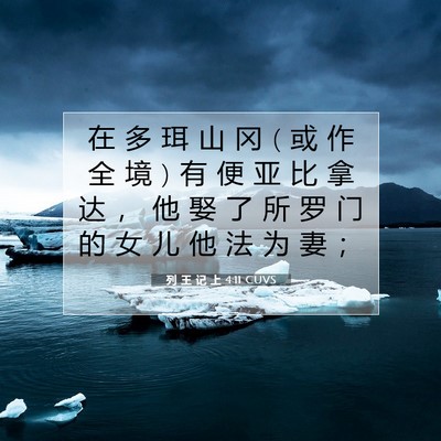 Picture 07 - 列 王 记 上 4:11 CUVS - 在 多 珥 山 冈 ( 或 作 全 境 ) 有 便 - Bible Verse Picture