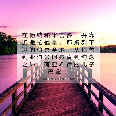 Picture 07 - 列 王 记 上 4:12 CUVS - 在 他 纳 和 米 吉 多 ， 并 靠 近 撒 - Bible Verse Picture
