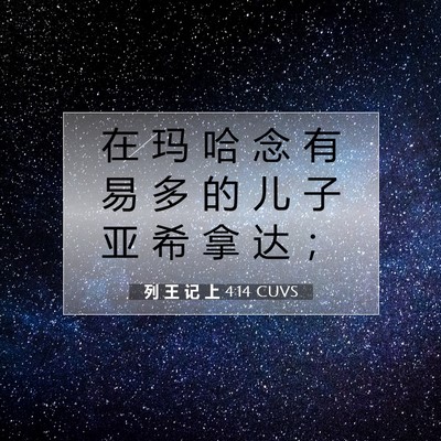 Picture 07 - 列 王 记 上 4:14 CUVS - 在 玛 哈 念 有 易 多 的 儿 子 亚 希 - Bible Verse Picture