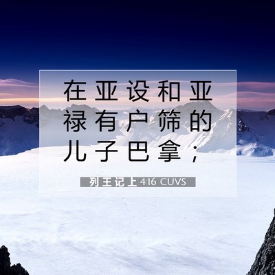 Picture 07 - 列 王 记 上 4:16 CUVS - 在 亚 设 和 亚 禄 有 户 筛 的 儿 子 - Bible Verse Picture