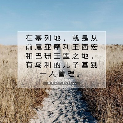Picture 07 - 列 王 记 上 4:19 CUVS - 在 基 列 地 ， 就 是 从 前 属 亚 摩 - Bible Verse Picture