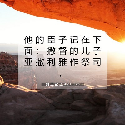 Picture 07 - 列 王 记 上 4:2 CUVS - 他 的 臣 子 记 在 下 面 ： 撒 督 的 - Bible Verse Picture