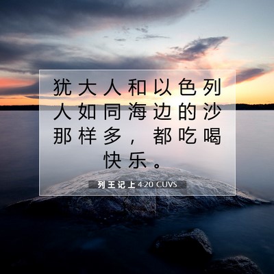 Picture 07 - 列 王 记 上 4:20 CUVS - 犹 大 人 和 以 色 列 人 如 同 海 边 - Bible Verse Picture
