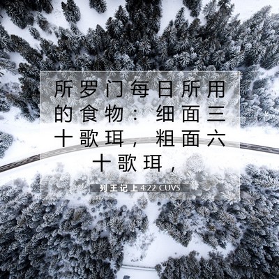 Picture 07 - 列 王 记 上 4:22 CUVS - 所 罗 门 每 日 所 用 的 食 物 ： 细 - Bible Verse Picture