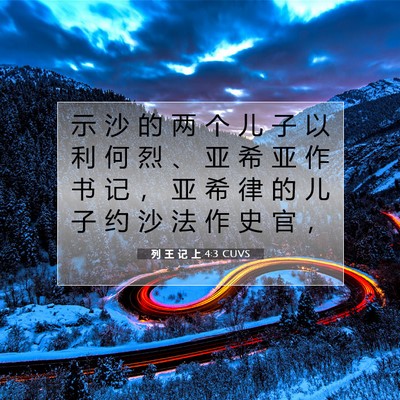 Picture 07 - 列 王 记 上 4:3 CUVS - 示 沙 的 两 个 儿 子 以 利 何 烈 、 - Bible Verse Picture