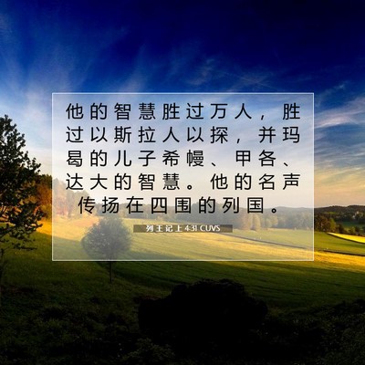 Picture 07 - 列 王 记 上 4:31 CUVS - 他 的 智 慧 胜 过 万 人 ， 胜 过 以 - Bible Verse Picture
