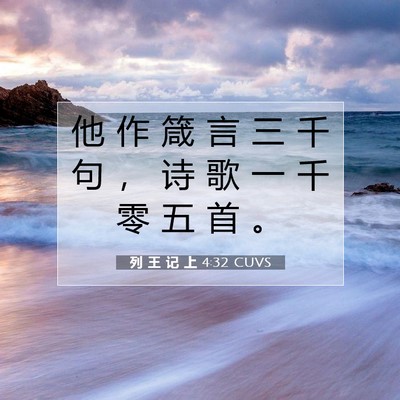 Picture 07 - 列 王 记 上 4:32 CUVS - 他 作 箴 言 三 千 句 ， 诗 歌 一 千 - Bible Verse Picture