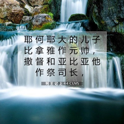 Picture 07 - 列 王 记 上 4:4 CUVS - 耶 何 耶 大 的 儿 子 比 拿 雅 作 元 - Bible Verse Picture