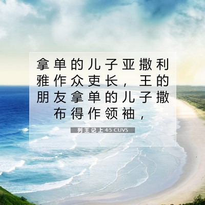 Picture 07 - 列 王 记 上 4:5 CUVS - 拿 单 的 儿 子 亚 撒 利 雅 作 众 吏 - Bible Verse Picture