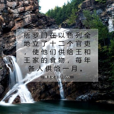 Picture 07 - 列 王 记 上 4:7 CUVS - 所 罗 门 在 以 色 列 全 地 立 了 十 - Bible Verse Picture