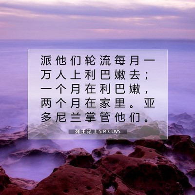 Picture 07 - 列 王 记 上 5:14 CUVS - 派 他 们 轮 流 每 月 一 万 人 上 利 - Bible Verse Picture