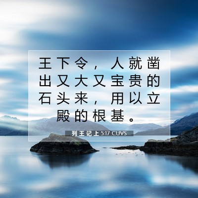 Picture 07 - 列 王 记 上 5:17 CUVS - 王 下 令 ， 人 就 凿 出 又 大 又 宝 - Bible Verse Picture