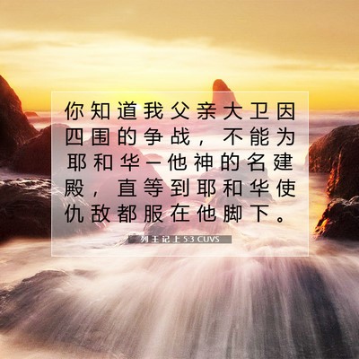 Picture 07 - 列 王 记 上 5:3 CUVS - 你 知 道 我 父 亲 大 卫 因 四 围 的 - Bible Verse Picture
