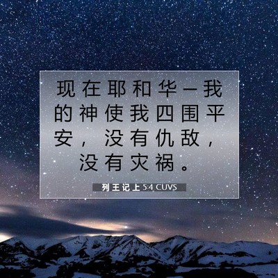 Picture 07 - 列 王 记 上 5:4 CUVS - 现 在 耶 和 华 ─ 我 的 神 使 我 四 - Bible Verse Picture