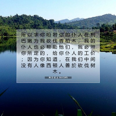 Picture 07 - 列 王 记 上 5:6 CUVS - 所 以 求 你 吩 咐 你 的 仆 人 在 利 - Bible Verse Picture