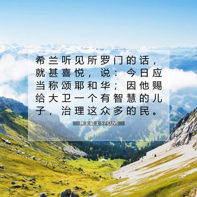 Picture 07 - 列 王 记 上 5:7 CUVS - 希 兰 听 见 所 罗 门 的 话 ， 就 甚 - Bible Verse Picture