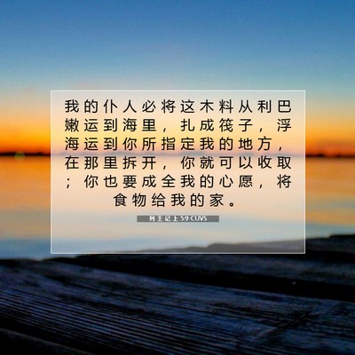 Picture 07 - 列 王 记 上 5:9 CUVS - 我 的 仆 人 必 将 这 木 料 从 利 巴 - Bible Verse Picture