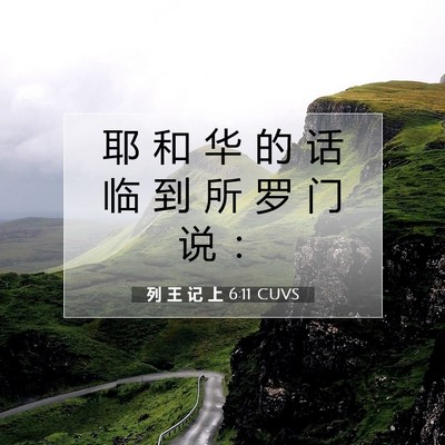 Picture 07 - 列 王 记 上 6:11 CUVS - 耶 和 华 的 话 临 到 所 罗 门 说 - Bible Verse Picture