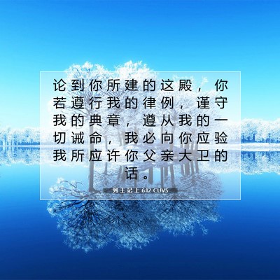 Picture 07 - 列 王 记 上 6:12 CUVS - 论 到 你 所 建 的 这 殿 ， 你 若 遵 - Bible Verse Picture