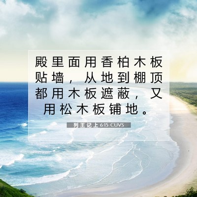 Picture 07 - 列 王 记 上 6:15 CUVS - 殿 里 面 用 香 柏 木 板 贴 墙 ， 从 - Bible Verse Picture