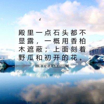 Picture 07 - 列 王 记 上 6:18 CUVS - 殿 里 一 点 石 头 都 不 显 露 ， 一 - Bible Verse Picture