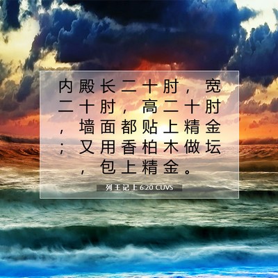 Picture 07 - 列 王 记 上 6:20 CUVS - 内 殿 长 二 十 肘 ， 宽 二 十 肘 ， - Bible Verse Picture