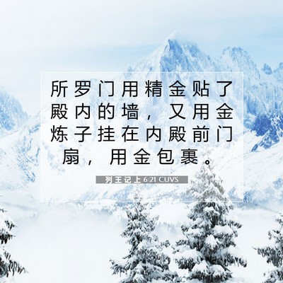 Picture 07 - 列 王 记 上 6:21 CUVS - 所 罗 门 用 精 金 贴 了 殿 内 的 墙 - Bible Verse Picture