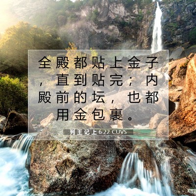 Picture 07 - 列 王 记 上 6:22 CUVS - 全 殿 都 贴 上 金 子 ， 直 到 贴 完 - Bible Verse Picture