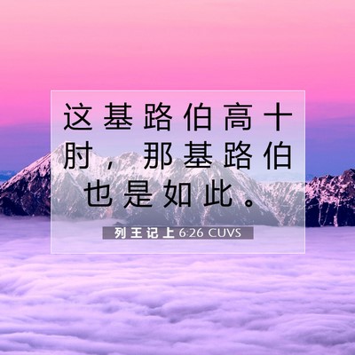 Picture 07 - 列 王 记 上 6:26 CUVS - 这 基 路 伯 高 十 肘 ， 那 基 路 伯 - Bible Verse Picture