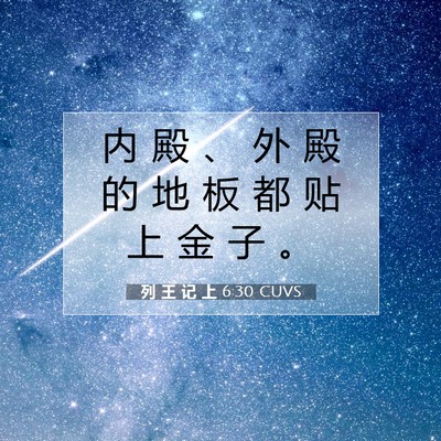 Picture 07 - 列 王 记 上 6:30 CUVS - 内 殿 、 外 殿 的 地 板 都 贴 上 金 - Bible Verse Picture