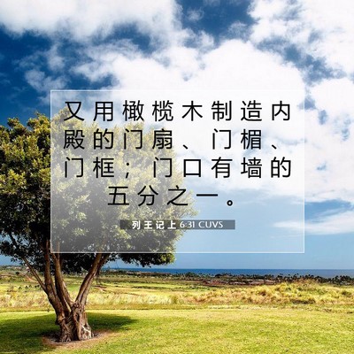 Picture 07 - 列 王 记 上 6:31 CUVS - 又 用 橄 榄 木 制 造 内 殿 的 门 扇 - Bible Verse Picture