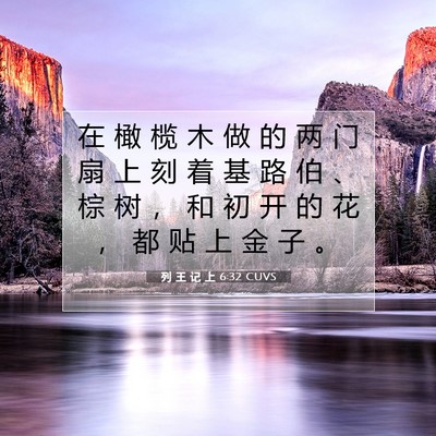 Picture 07 - 列 王 记 上 6:32 CUVS - 在 橄 榄 木 做 的 两 门 扇 上 刻 着 - Bible Verse Picture