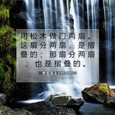 Picture 07 - 列 王 记 上 6:34 CUVS - 用 松 木 做 门 两 扇 。 这 扇 分 两 - Bible Verse Picture