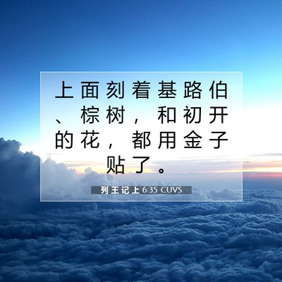 Picture 07 - 列 王 记 上 6:35 CUVS - 上 面 刻 着 基 路 伯 、 棕 树 ， 和 - Bible Verse Picture